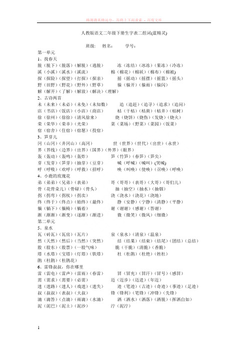 人教版语文二年级下册生字表二组词