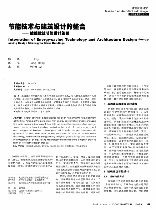 节能技术与建筑设计的整合——玻璃建筑节能设计策略