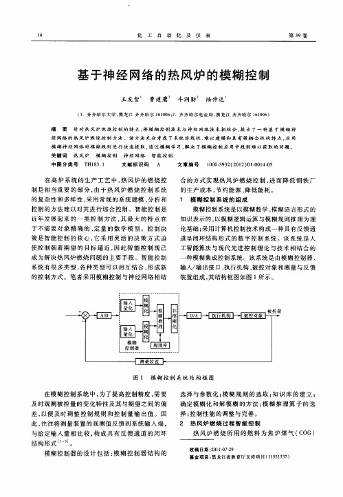 基于神经网络的热风炉的模糊控制