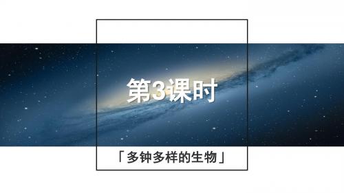 浙教版科学2015年中考复习《中考拐点》第3课时 多种多样的生物