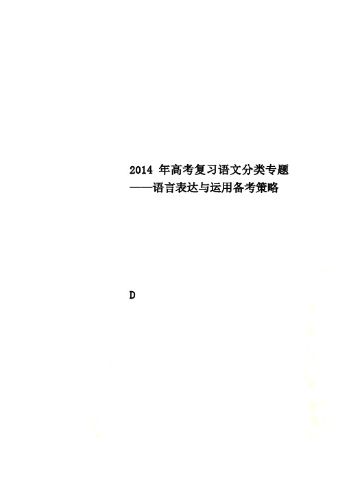 2014年高考复习语文分类专题——语言表达与运用备考策略