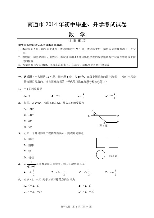 南通市2014年数学A卷(终稿命题组提供)