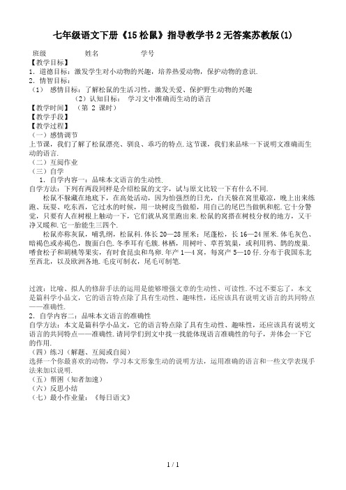 七年级语文下册《15松鼠》指导教学书2无答案苏教版(1)