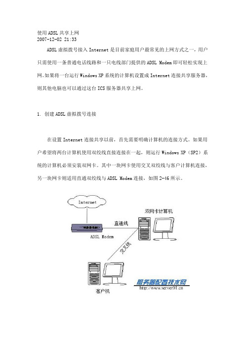 ADSL共享上网技术