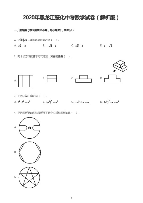 2020年黑龙江绥化中考数学试卷(解析版)