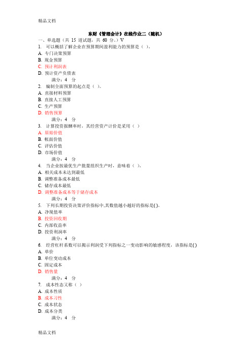 最新东财管理会计在线作业及答案..
