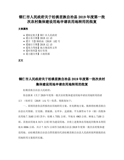 铜仁市人民政府关于松桃苗族自治县2019年度第一批次农村集体建设用地申请农用地转用的批复