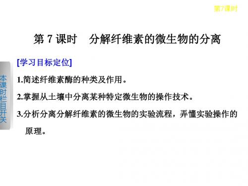 高二生物人教版选修一学案课件：2.3分解纤维素的微生物的分离(30ppt)