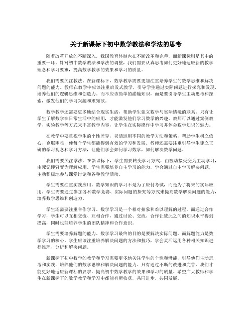 关于新课标下初中数学教法和学法的思考