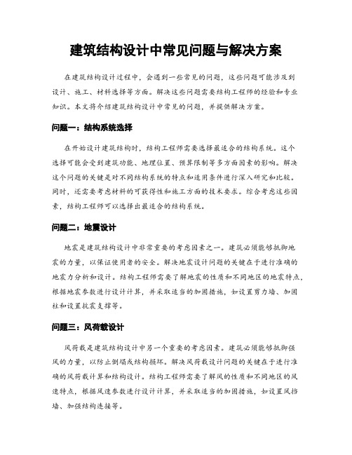 建筑结构设计中常见问题与解决方案