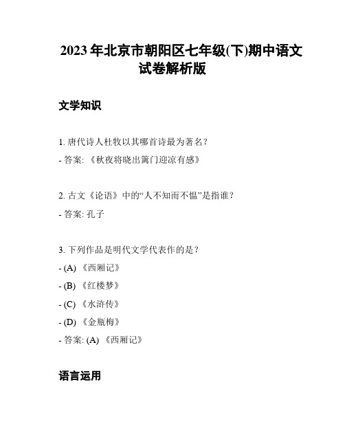 2023年北京市朝阳区七年级(下)期中语文试卷解析版