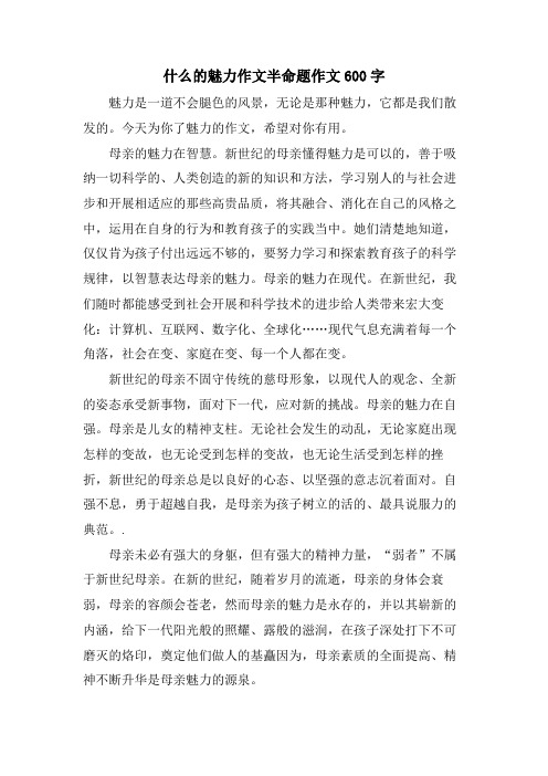 什么的魅力作文半命题作文600字