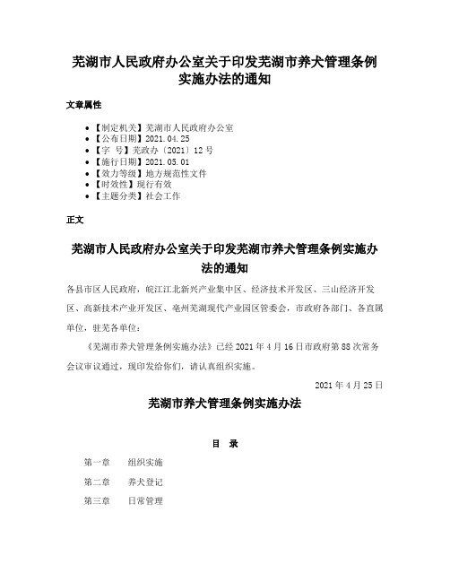 芜湖市人民政府办公室关于印发芜湖市养犬管理条例实施办法的通知