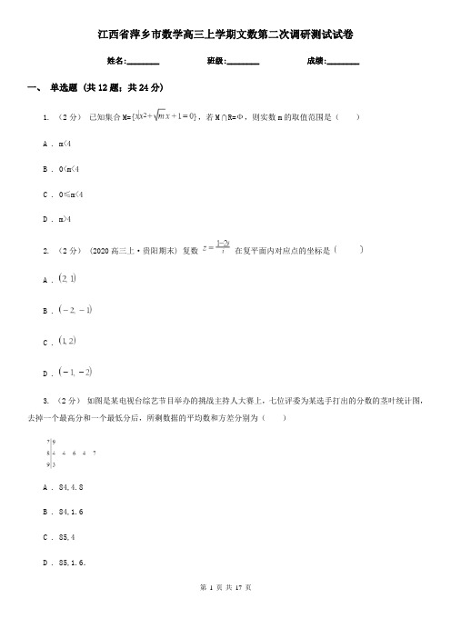 江西省萍乡市数学高三上学期文数第二次调研测试试卷