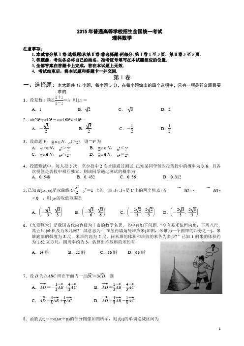 2015高考数学全国卷1(完美版)