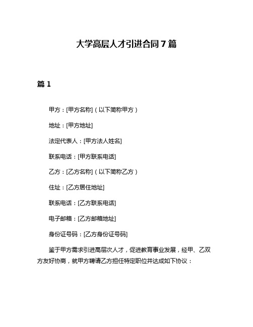 大学高层人才引进合同7篇