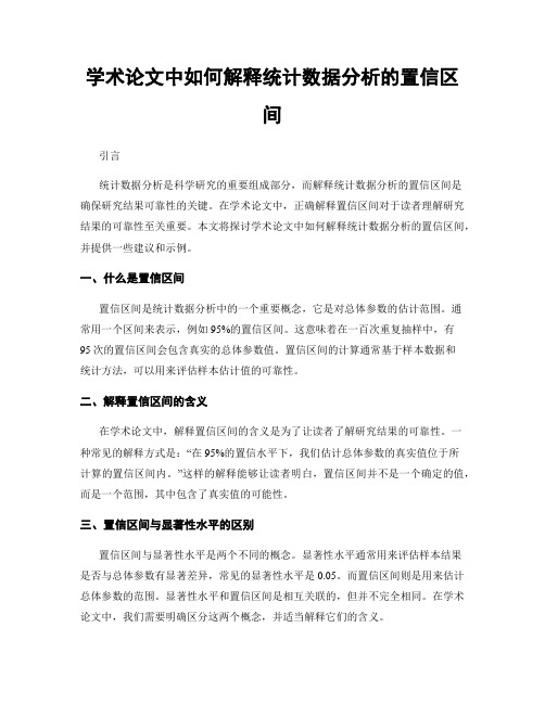 学术论文中如何解释统计数据分析的置信区间