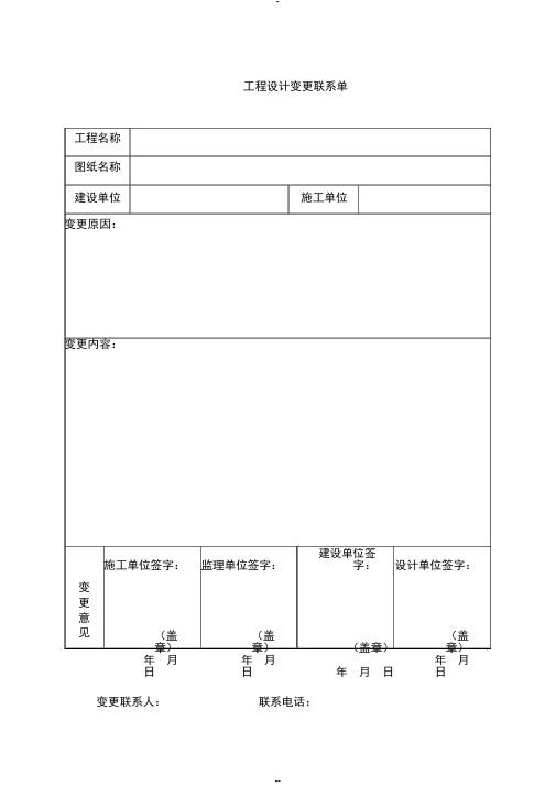 工程设计变更联系单