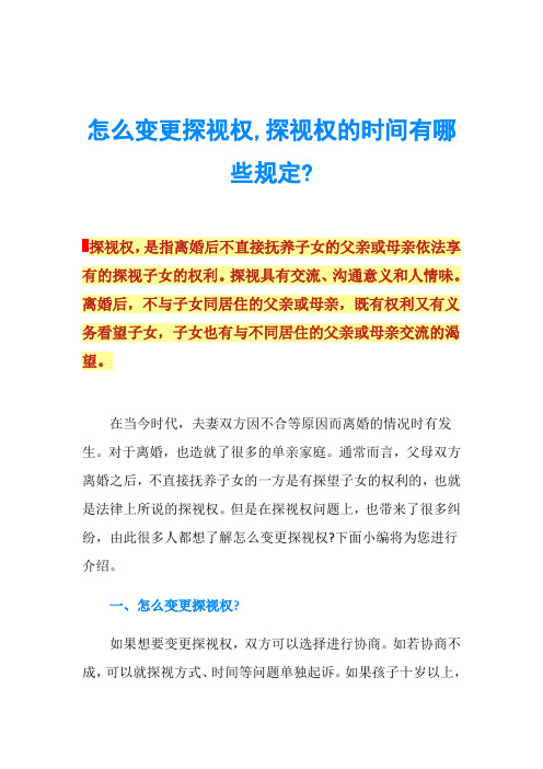 怎么变更探视权,探视权的时间有哪些规定-