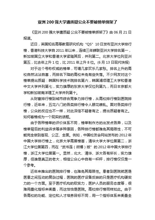 亚洲200强大学遭质疑公众不要被榜单绑架了