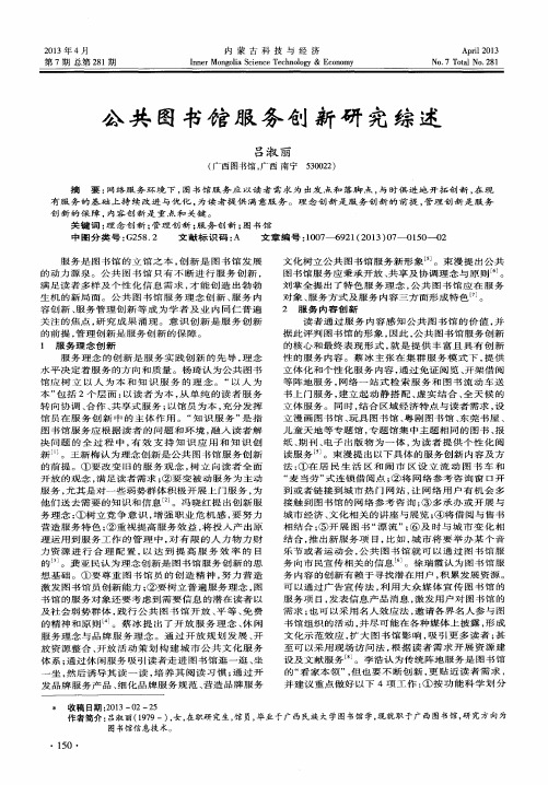 公共图书馆服务创新研究综述