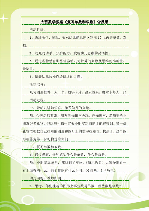 最新大班数学教案《复习单数和双数》含反思.doc