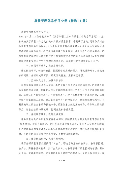 质量管理体系学习心得(精选11篇)