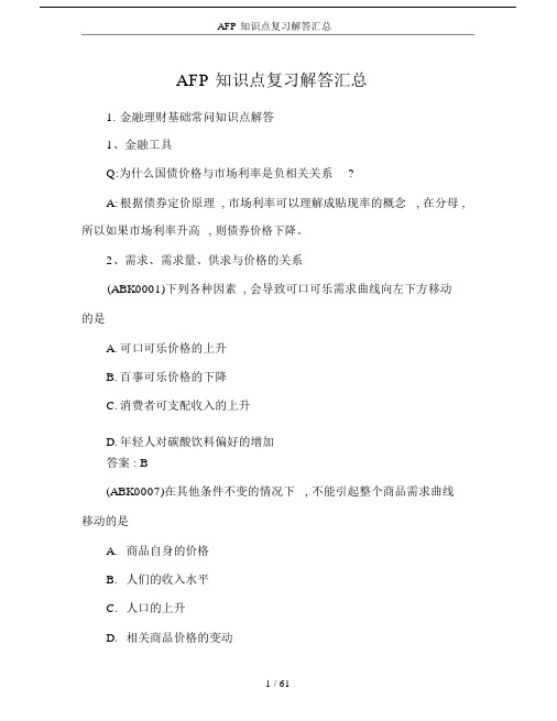 AFP知识点复习解答汇总(吐血推荐).docx