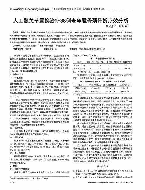 人工髋关节置换治疗38例老年股骨颈骨折疗效分析