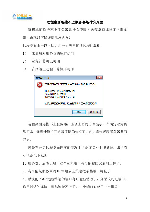 远程桌面连接不上服务器是什么原因