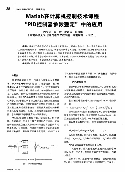 Matlab在计算机控制技术课程“PID控制器参数整定”中的应用