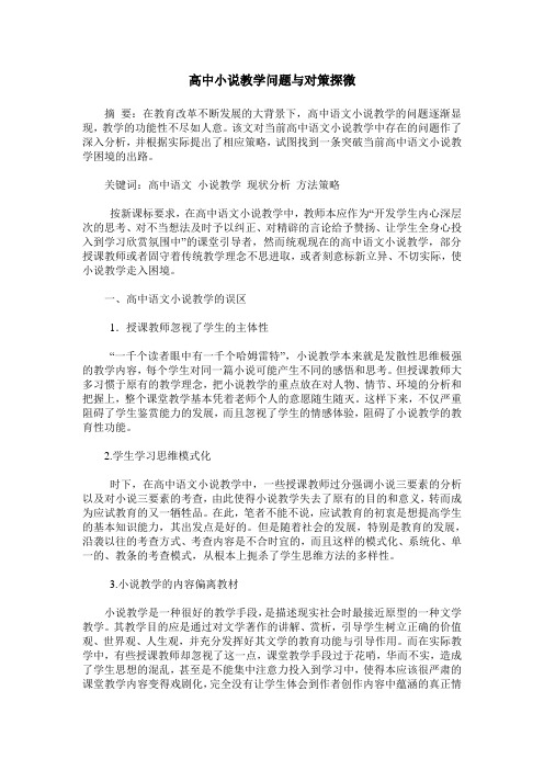 高中小说教学问题与对策探微