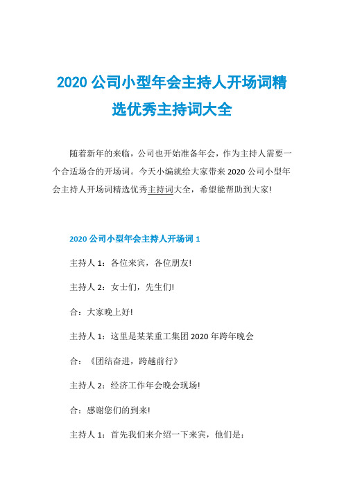 2020公司小型年会主持人开场词精选优秀主持词大全