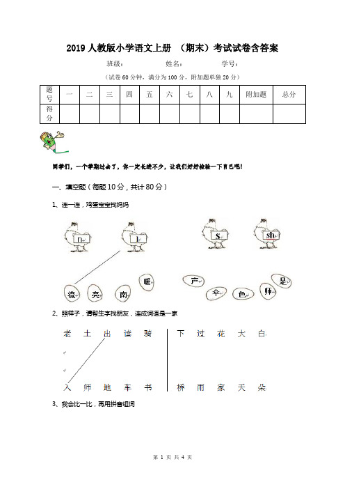 2019人教版小学语文上册 (期末)考试试卷含答案