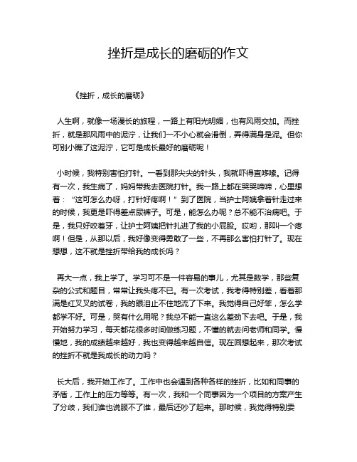 挫折是成长的磨砺的作文