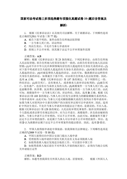 国家司法考试卷三多项选择题专项强化真题试卷10(题后含答案及解析)