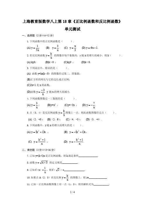 上海教育版数学八上第18章《正比例函数和反比例函数》单元测试