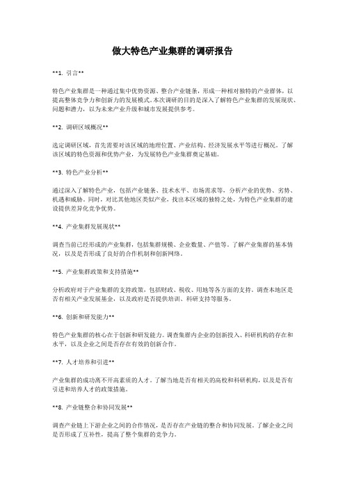 关于做大特色产业集群的调研报告