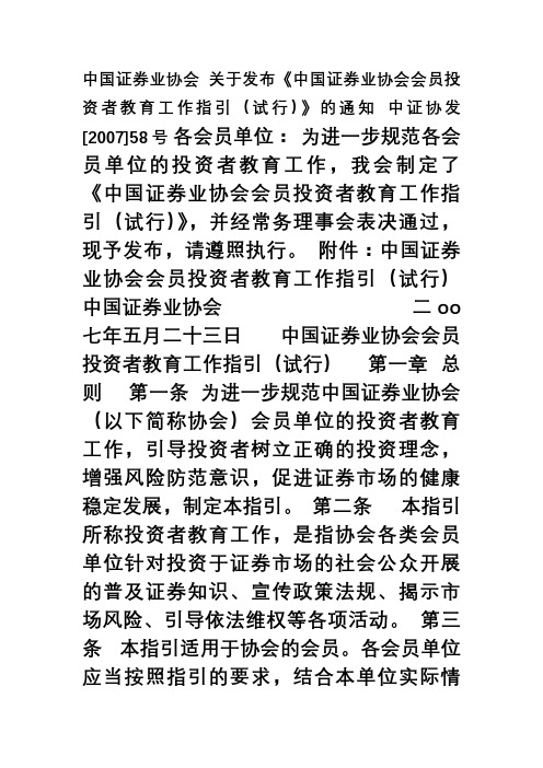 中国证券业协会关于发布《中国证券业协会会员投资者教育工作指引(试行)》的通知2007