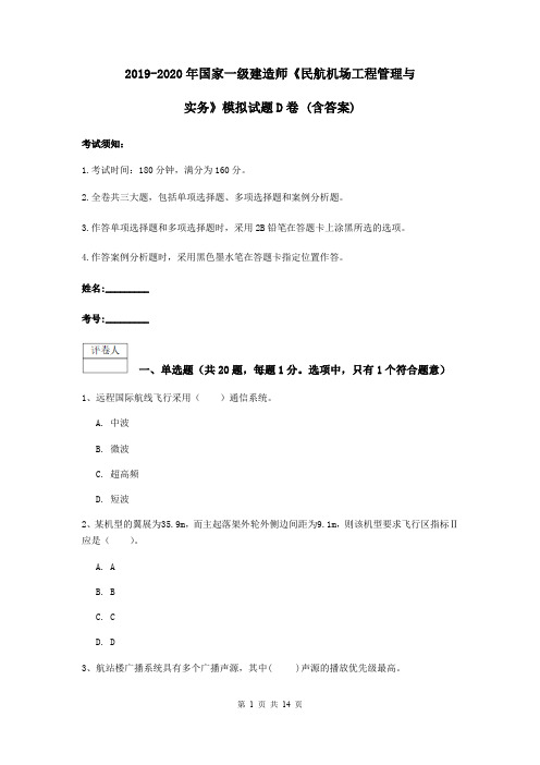 2019-2020年国家一级建造师《民航机场工程管理与实务》模拟试题D卷 (含答案)