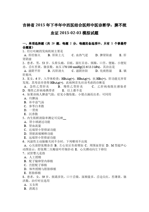 吉林省2015年下半年中西医结合医师中医诊断学:脾不统血证2015-02-03模拟试题