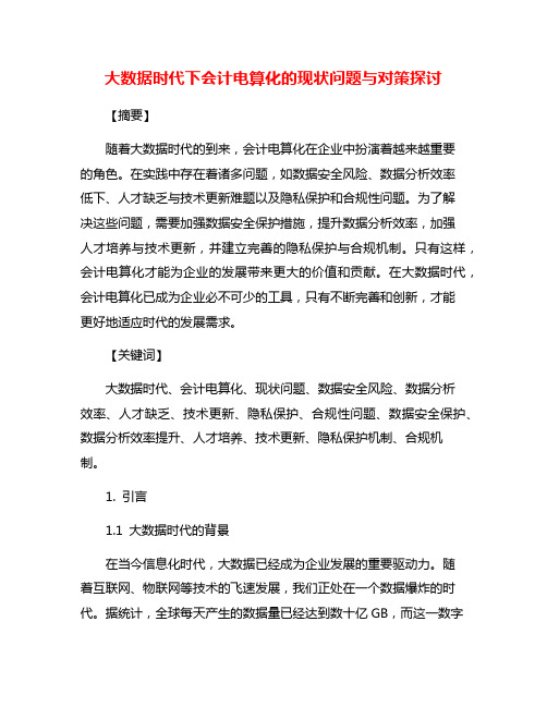 大数据时代下会计电算化的现状问题与对策探讨