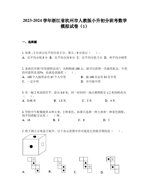 2023-2024学年浙江省杭州市人教版小升初分班考数学模拟试卷(1)