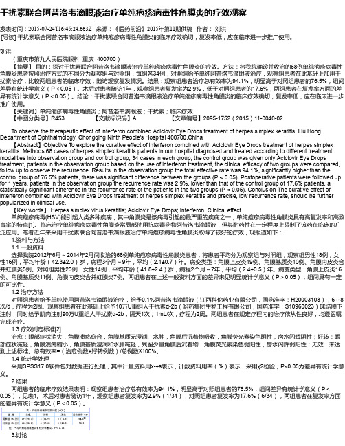 干扰素联合阿昔洛韦滴眼液治疗单纯疱疹病毒性角膜炎的疗效观察