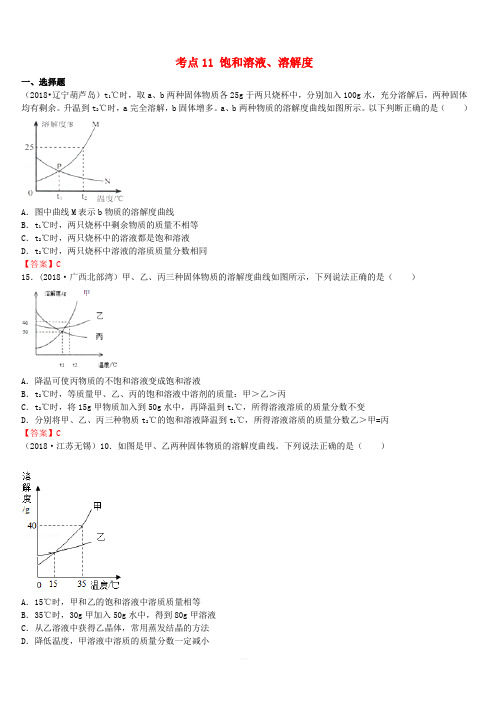 2018年中考化学真题分类汇编：考点11-饱和溶液、溶解度(含答案)