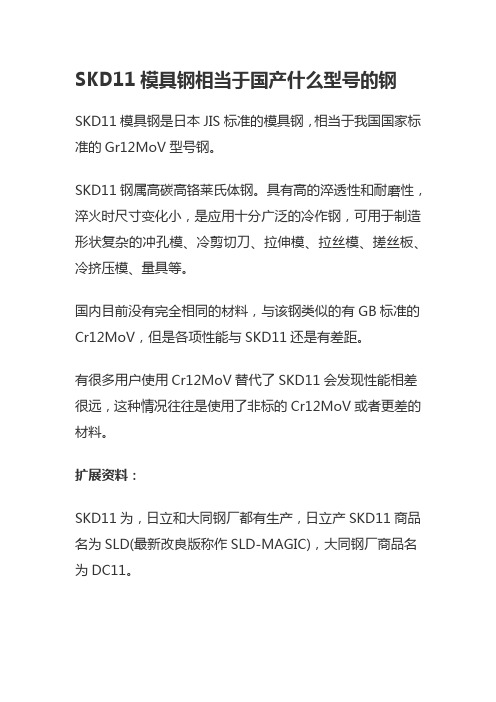 SKD11模具钢相当于国产什么型号的钢