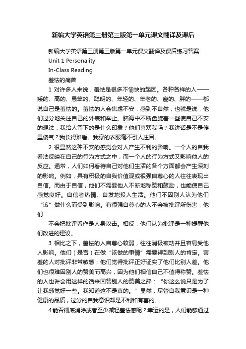 新编大学英语第三册第三版第一单元课文翻译及课后