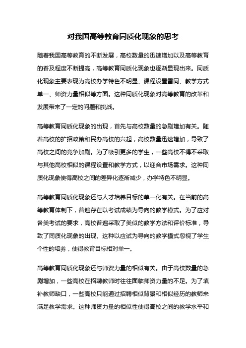 对我国高等教育同质化现象的思考