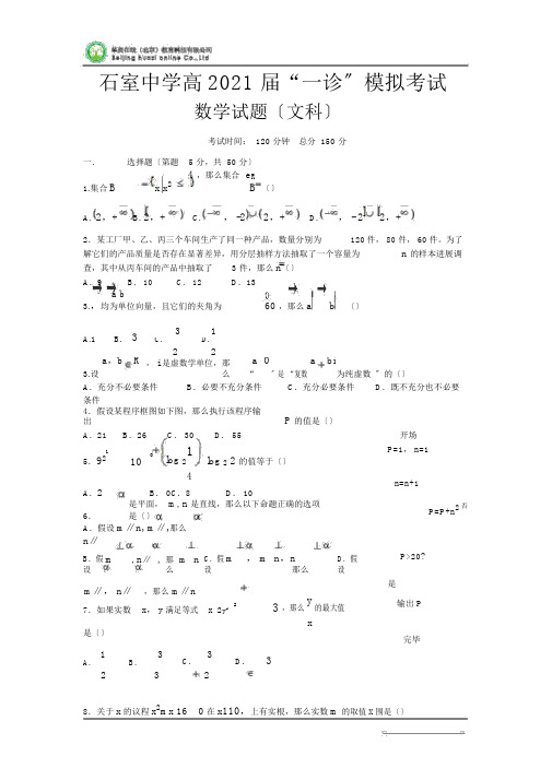 四川省石室中学2015届高三一诊模拟数学(文)试题Word版含答案