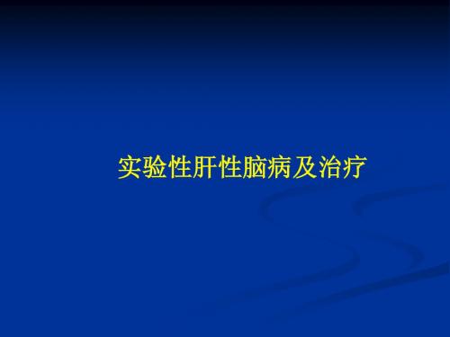 ww实验性肝性脑病及治疗